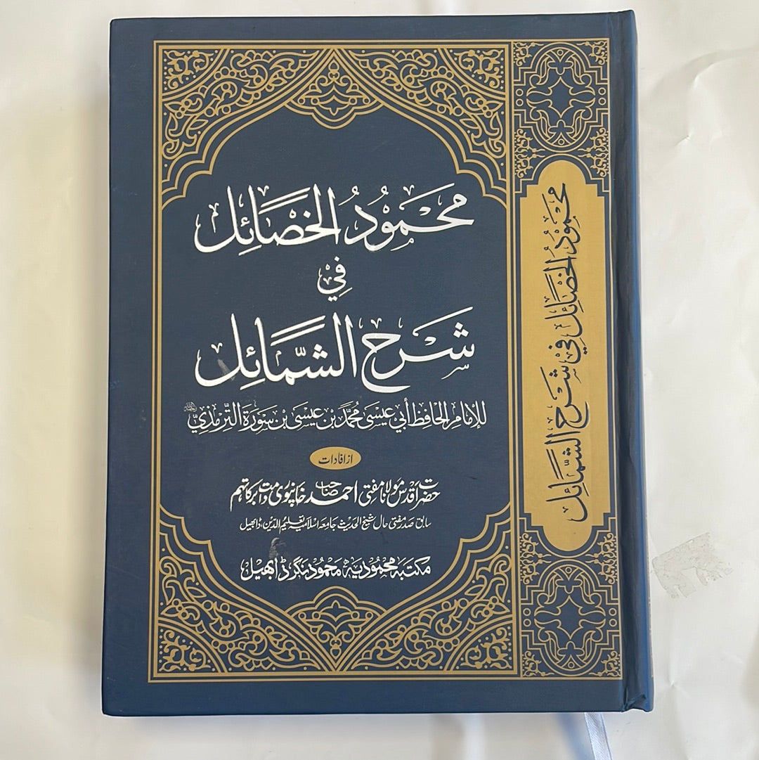 Mahmood Al-khasail sharh Shamail - محمود الخصائل شرح الشمائل