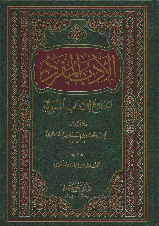 الأدب المفرد الجامع للآداب النبوية - Al Adabul Mufrad