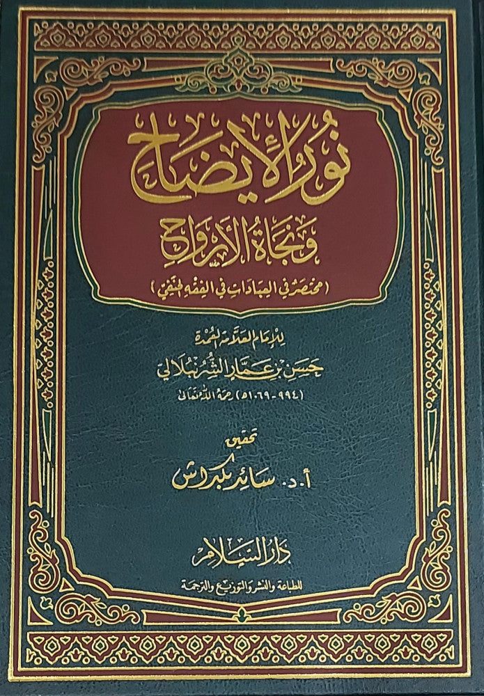 نور الإيضاح ونجاة الأرواح - Nur ul Idah wa Najaat ul Arwaah