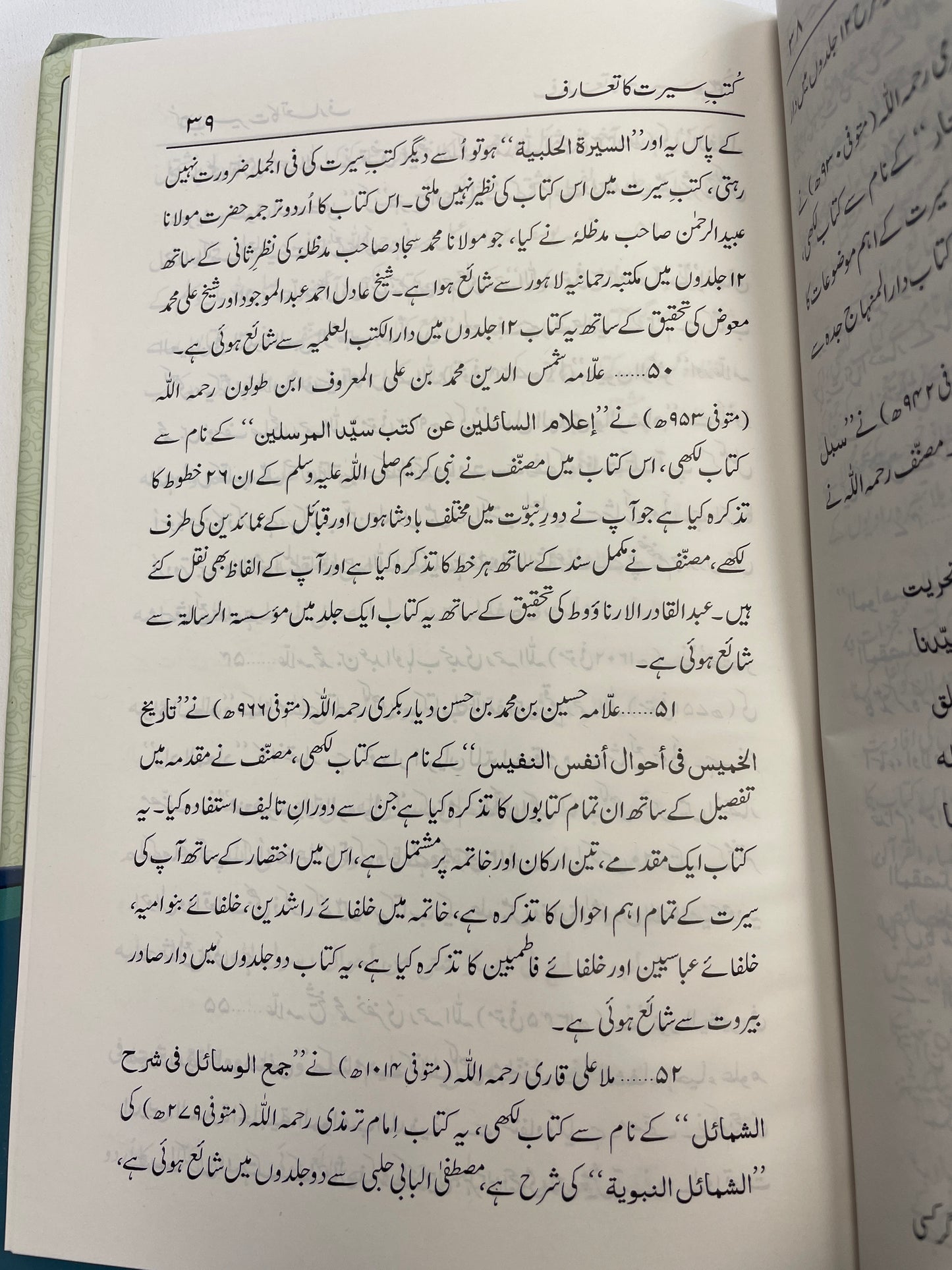 كتب سيرت كا تعارف - Kutub Sirat ka ta’aruf