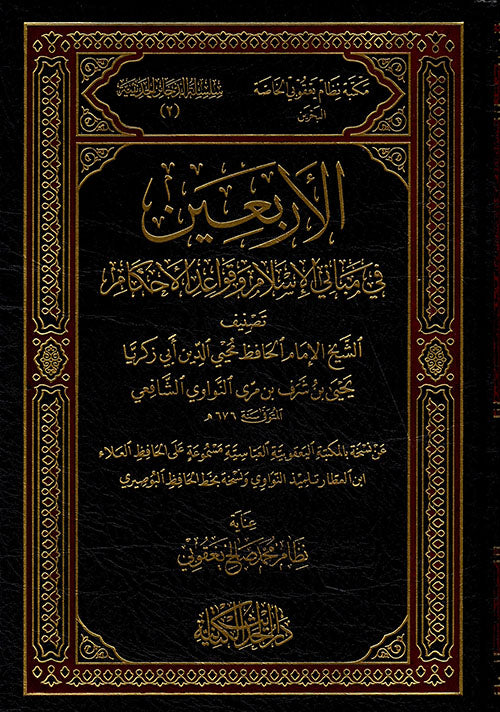 الأربعين في مباني الإسلام وقواعد الأحكام - Al Arba’een fi Mabaanil Islam