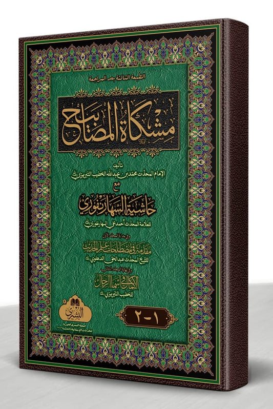 مشكاة المصابيح - Mishkat al-Masabih (Latest Print) [2-Volume]