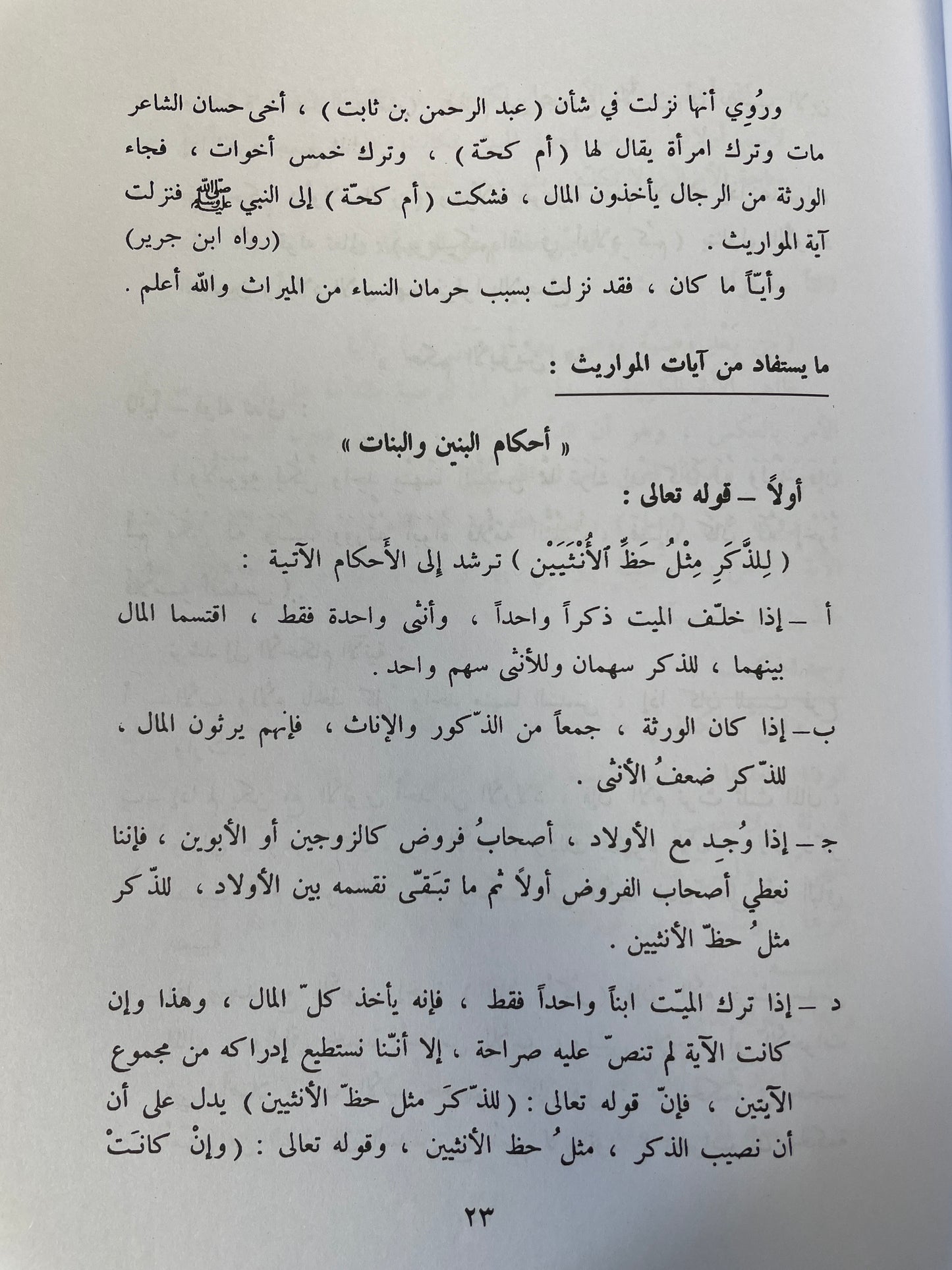 المواريث في الشريعة الاسلامية في ضوء الكتاب والسنة - Al-Mawareeth
