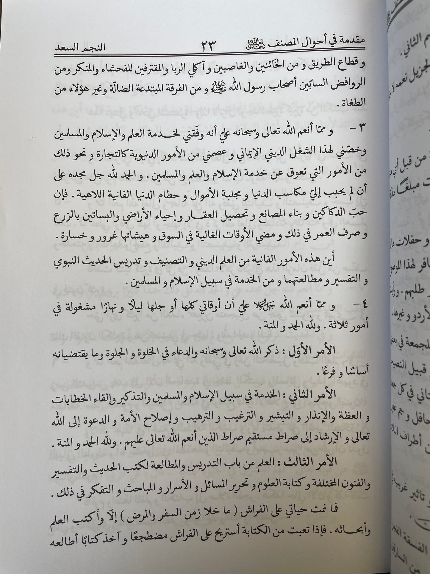 An Najmus Saad - النجم السعد في مباحث أما بعد‎
