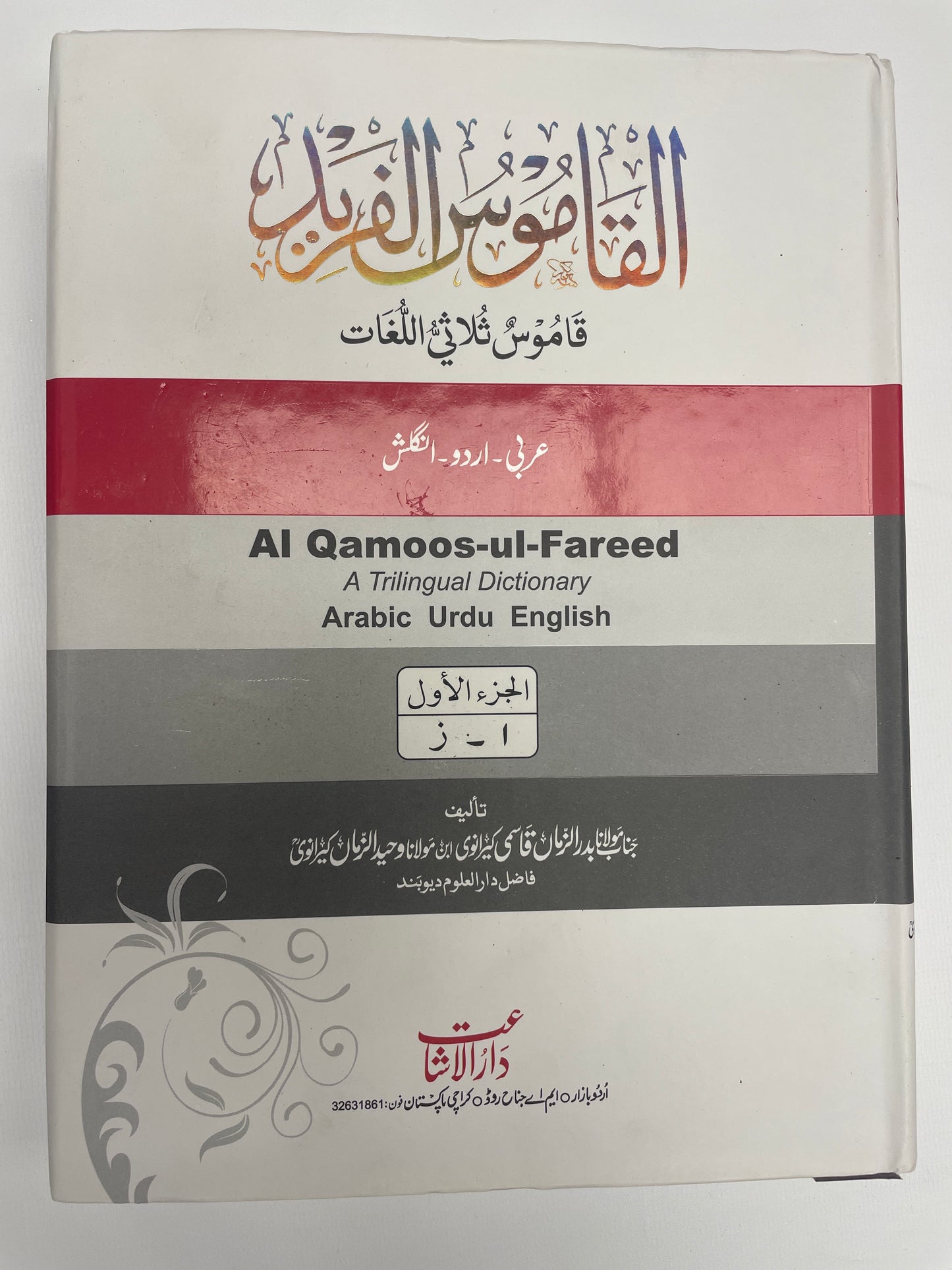 Al-Qamoos-ul-Fareed - القاموس الفريد