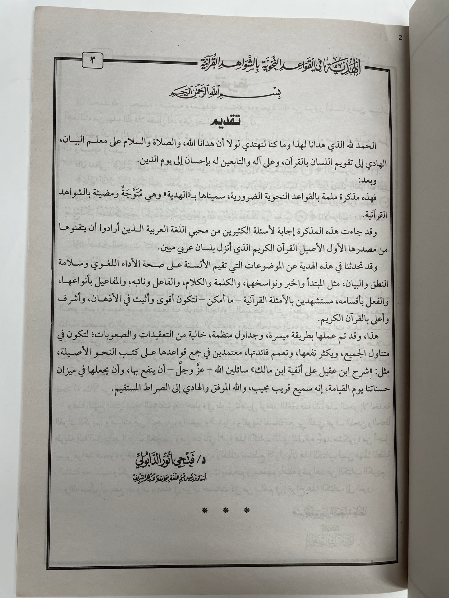 الهدية في القواعد النحوية بالشواهد القرانية - Al Hadiyya fil Qawaaid Nahwiyyah