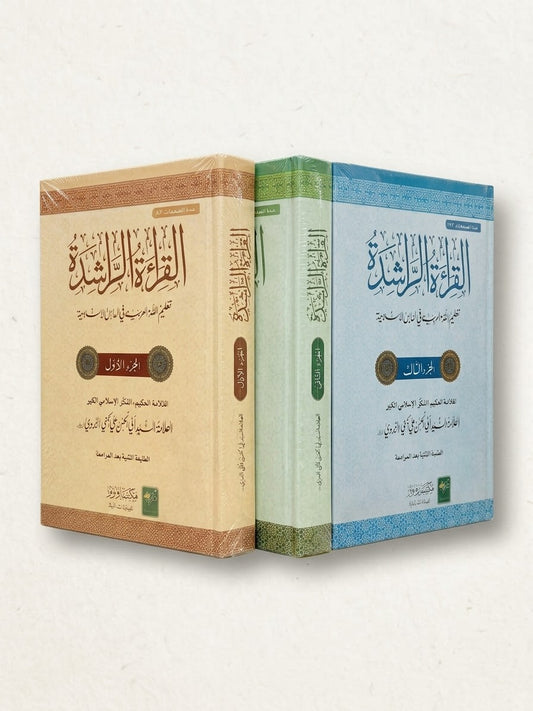 القراءة الراشدة - Al Qiratur Rashida (3 Volumes)