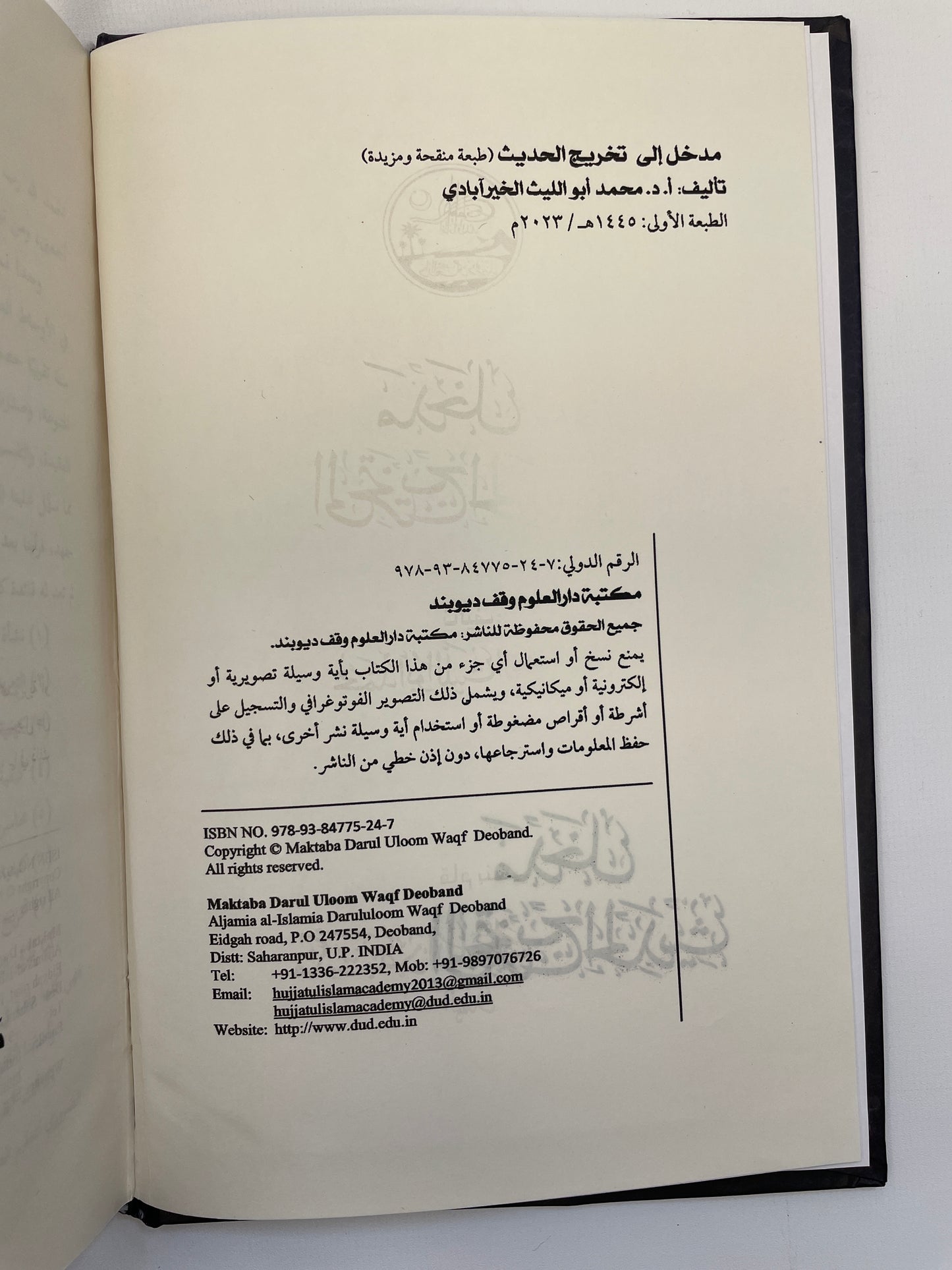 مدخل الي تخريج الحديث - Madkhal ila takhreejil Hadith