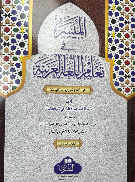 Al Muyassar fi Taleemul Lugatul Arabiyyah (اليسر في تعليم اللغة العربية) 2 volumes