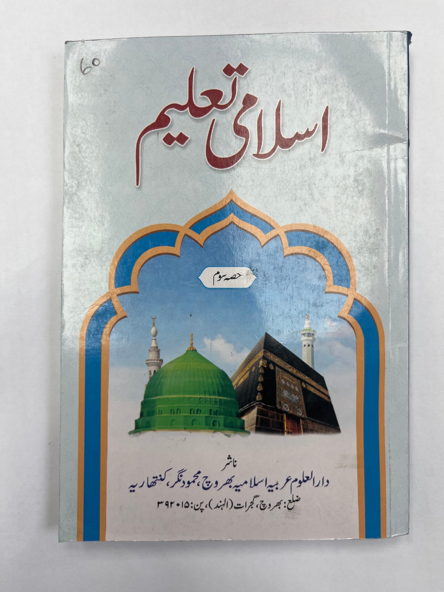 إسلامی تعلیم -Islami Taleem 5 Volumes