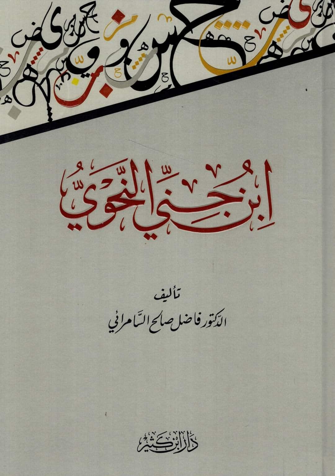 ابن جني النحوي - ibn Jinni al-Nahwi