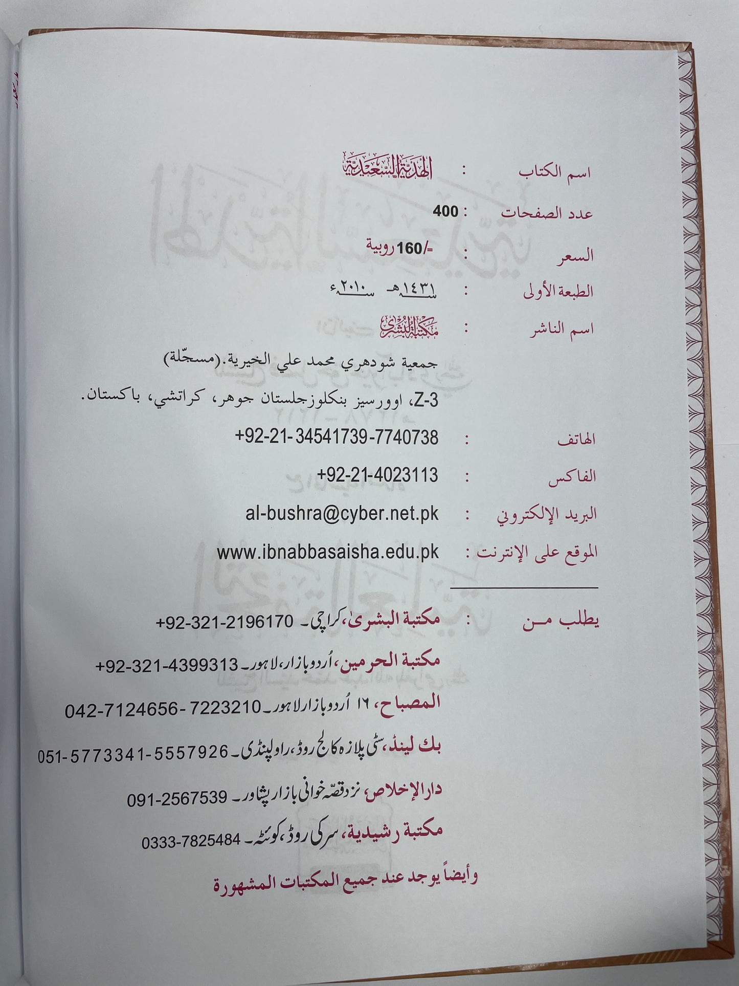 الهدية السعدية- Al Hadiyyatus Saeediyyah