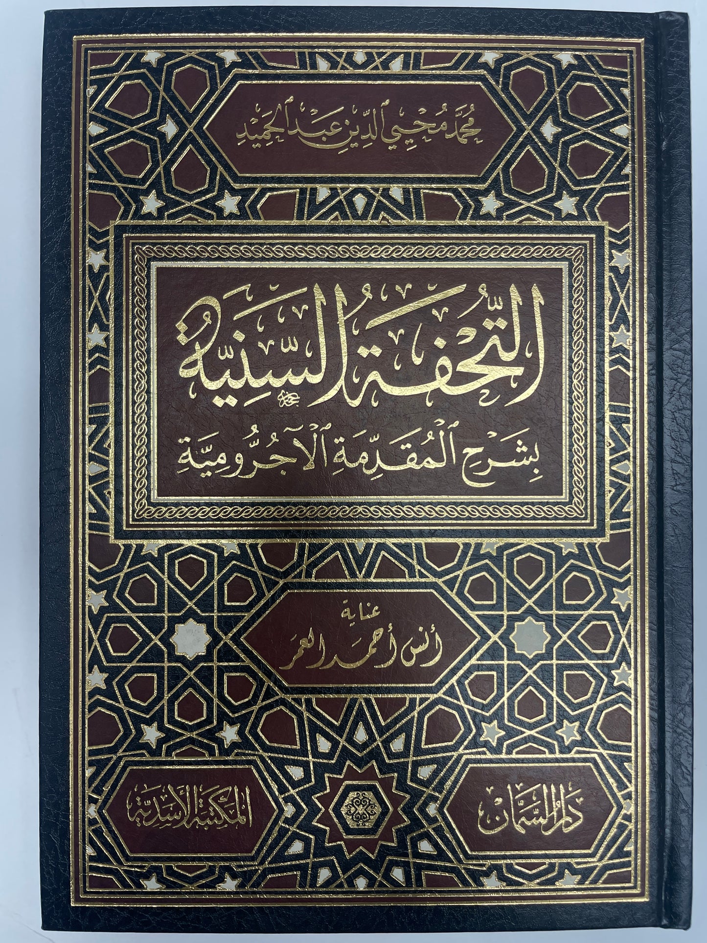 التحفة السنية شرح المقدمة الآجرومية - At Tuhfat us Saniyyah