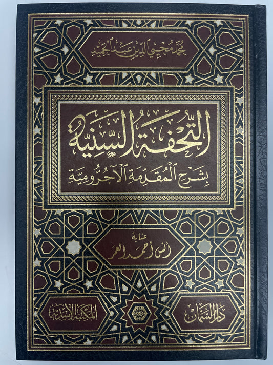التحفة السنية شرح المقدمة الآجرومية - At Tuhfat us Saniyyah