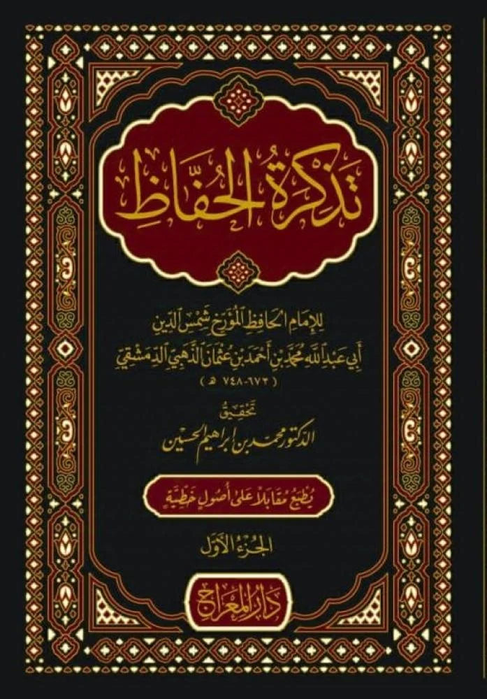 تذكرة الحفاظ - Tazkirat al-Hafidh
