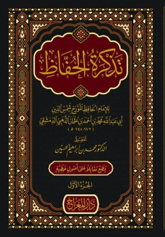 تذكرة الحفاظ - Tazkirat al-Hafidh