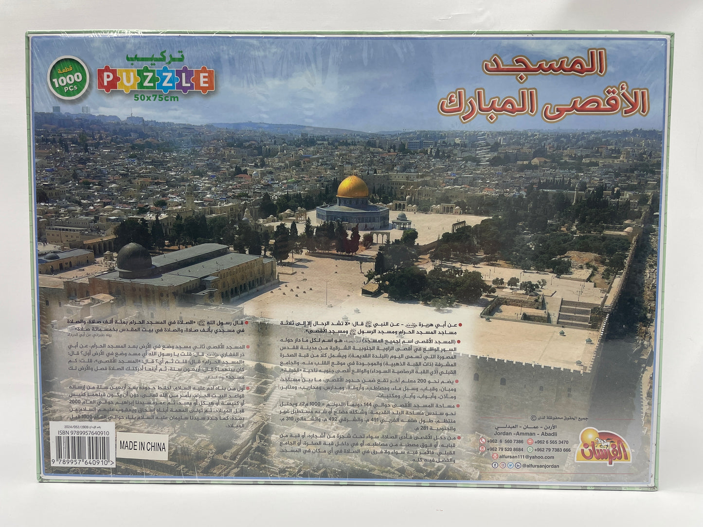 Jigsaw Puzzle 1000 pieces - تركيب المسجد اﻷقصى المبارك