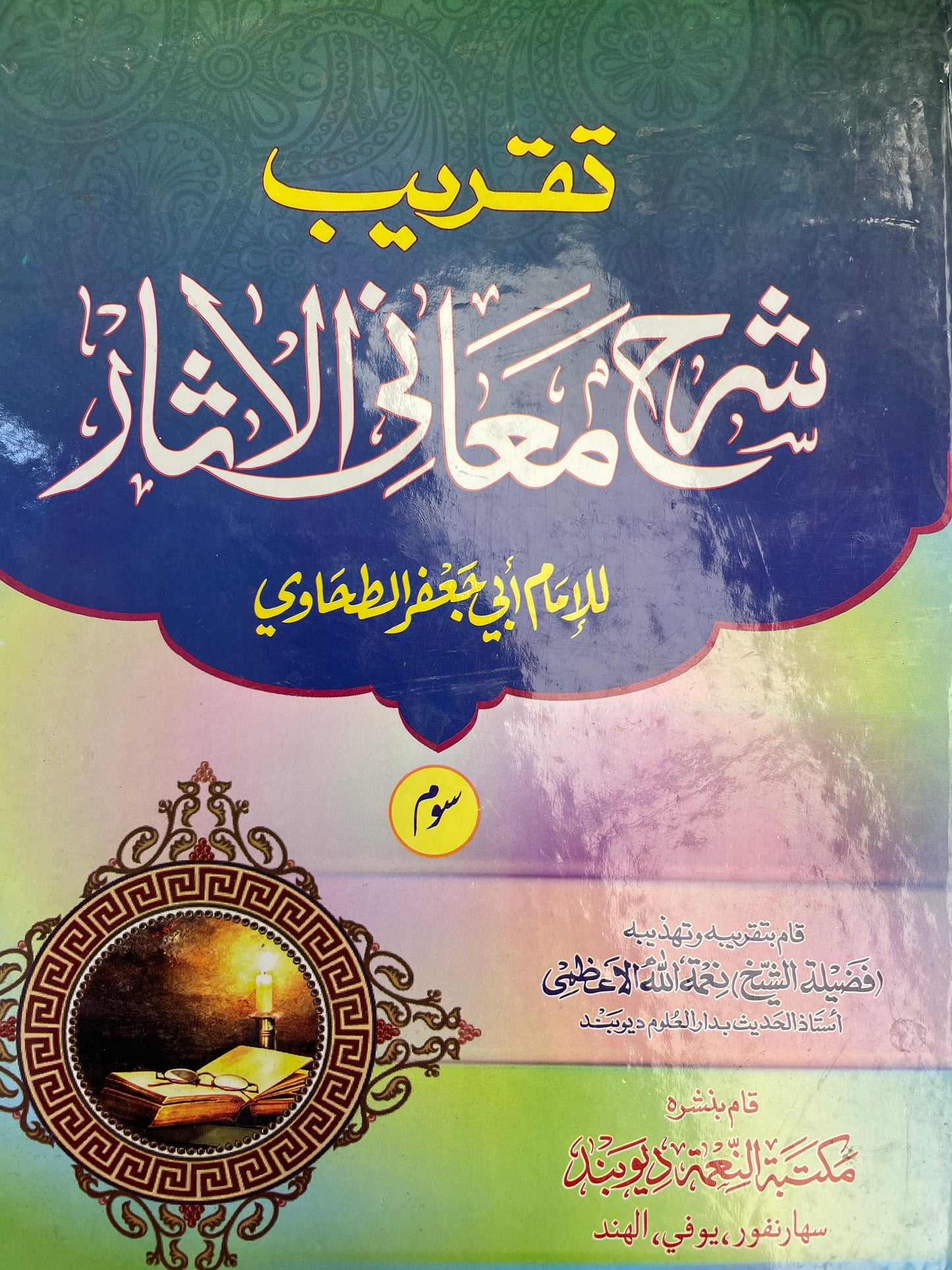 Taqreeb Sharh Maani Al Athaar (3 Volumes) - تقريب شرح معاني الآثار