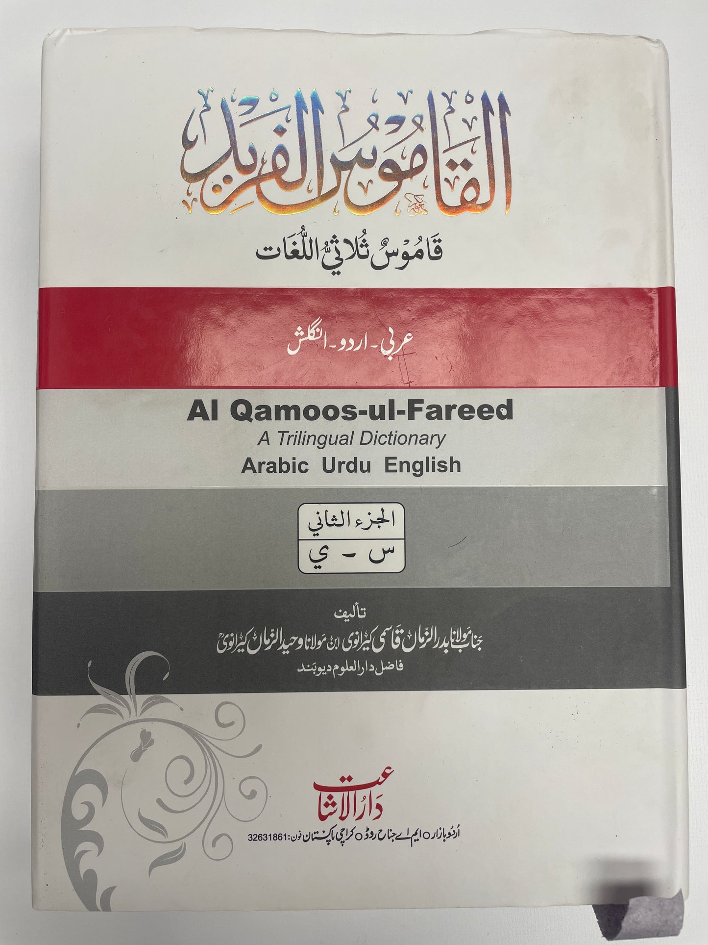 Al-Qamoos-ul-Fareed - القاموس الفريد