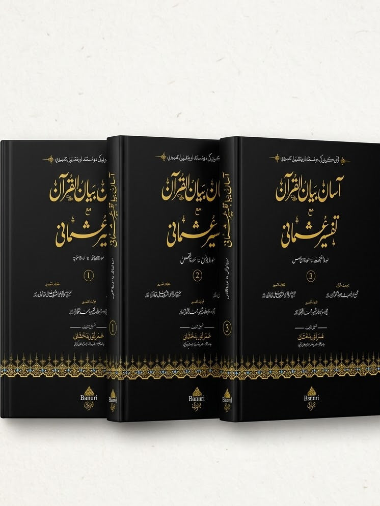 آسان بیان القرآن مع تفسیر عثمانی - Asaan Bayaanul Quran (3 Volume set)