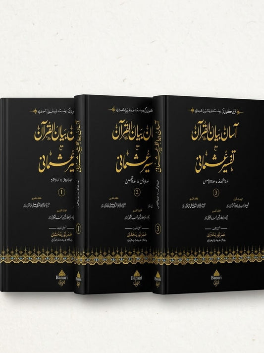 آسان بیان القرآن مع تفسیر عثمانی - Asaan Bayaanul Quran (3 Volume set)