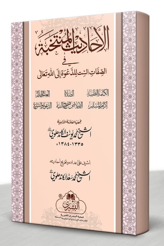 الأحاديث المنتخبة في الصفات الست للدعوة الی الله تعالیٰ - Al-Ahadith Al-Muntakhabah fi al-Sifaat al-Sitta