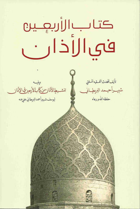 كتاب الأربعين في الاذان - Kitaab ul Arbaeen fil Athan