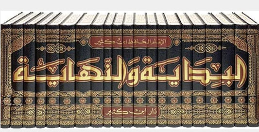 Al Bidaya wan Nihaya (20 volumes) البداية والنهاية