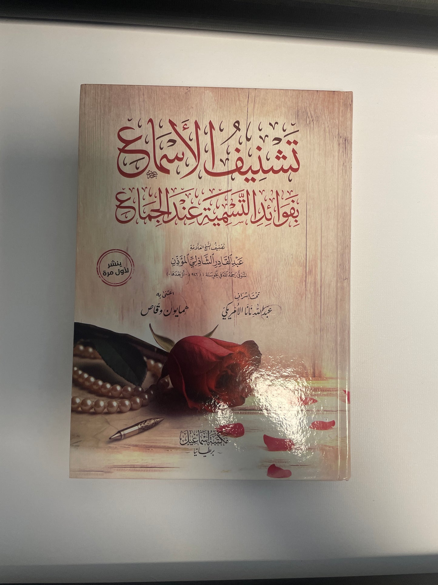 تشنيف الأسماع بفوائد التسمية عند الجماع - tashneeful asmaa