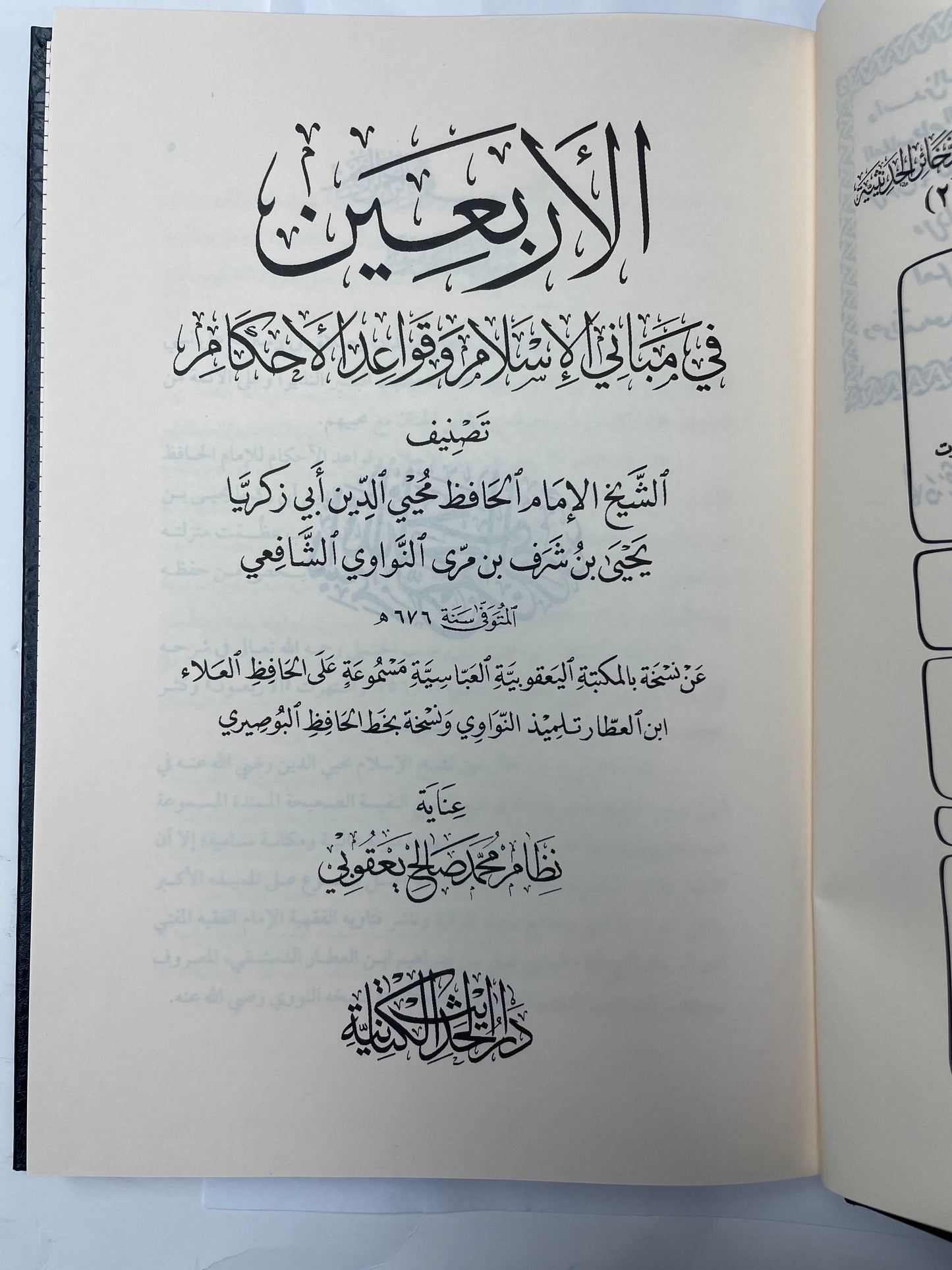 الأربعين في مباني الإسلام وقواعد الأحكام - Al Arba’een fi Mabaanil Islam
