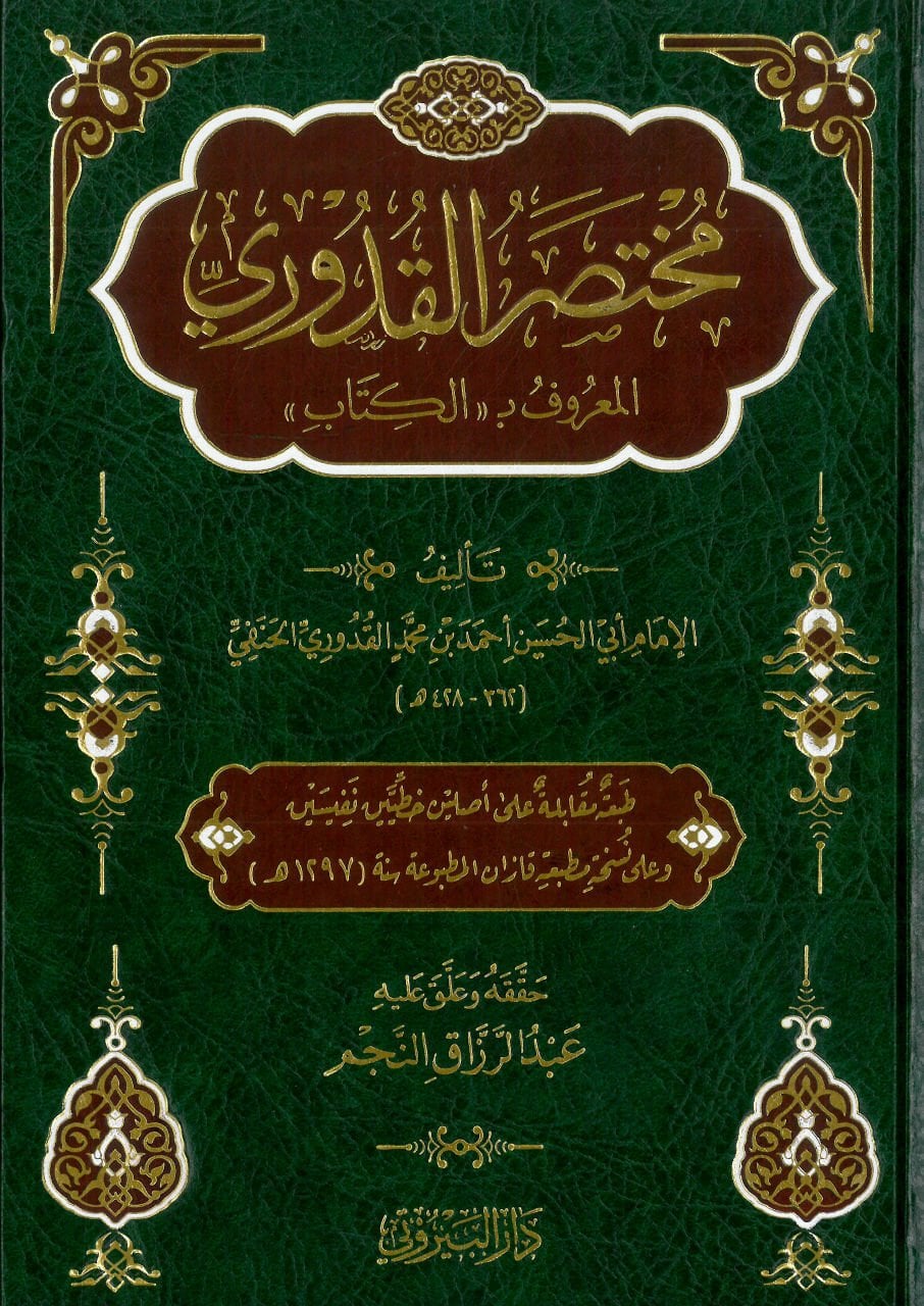 مختصر القدوري - Mukhtasar Al Qudoori