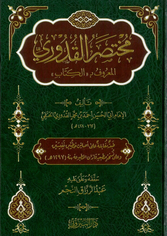 مختصر القدوري - Mukhtasar Al Qudoori
