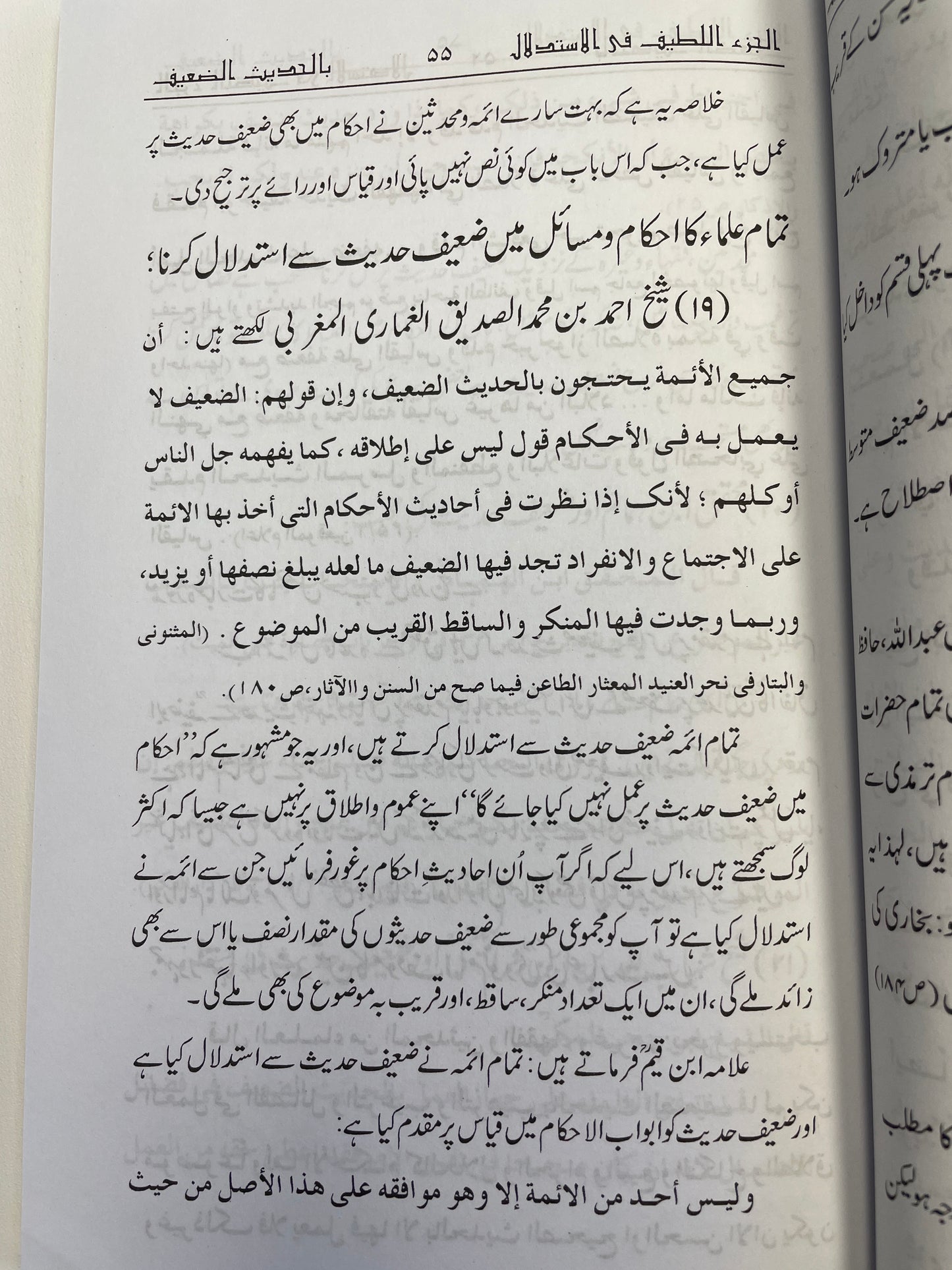 الجزء اللطيف في الاستدلال بالحديث الضعيف - Al Juz’ul Lateef