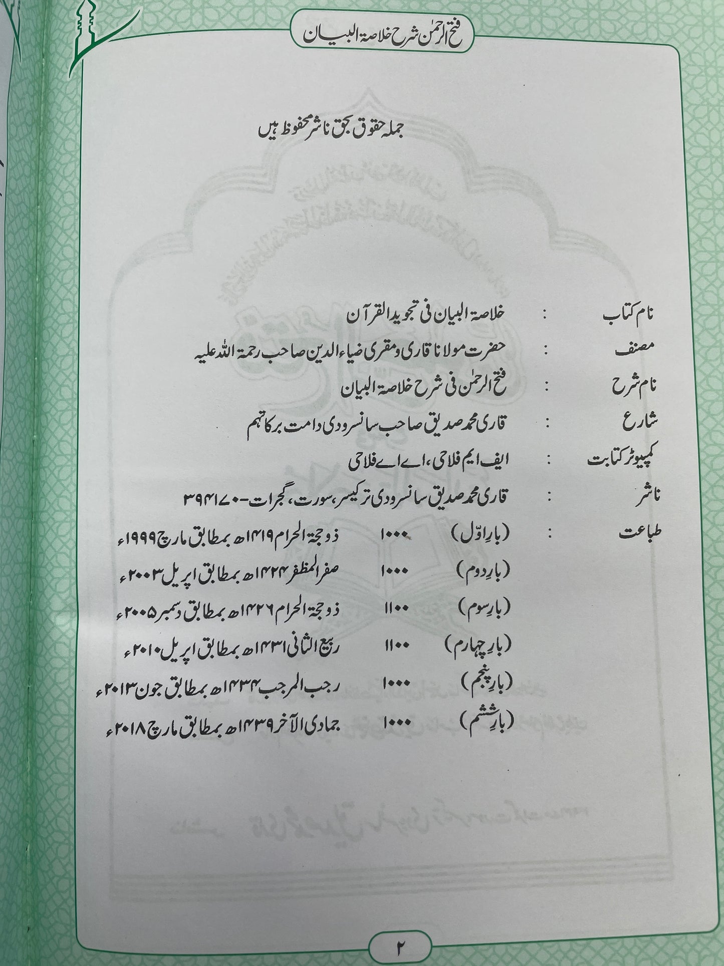 فتح الرحمن في شرح خلاصة البيان - Fath al-Rahman fi Sharh Khulasat al-Bayan