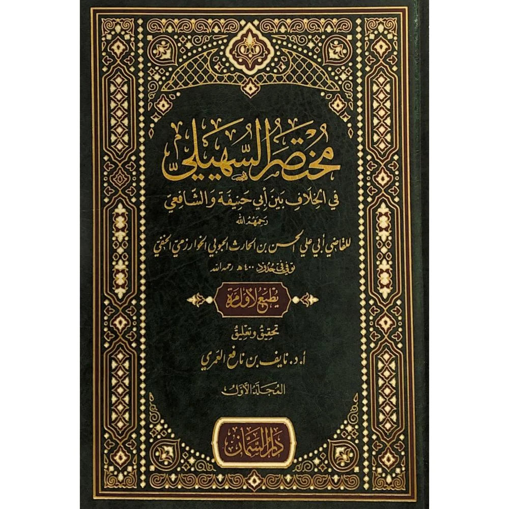 مختصر السهيلي في الخلاف بين ابي حنيفة والشافعي 2/1 - Mukhtasar al-Suheili fi Khilaf bayna Abi Hanifa wa al-Shafi'ee