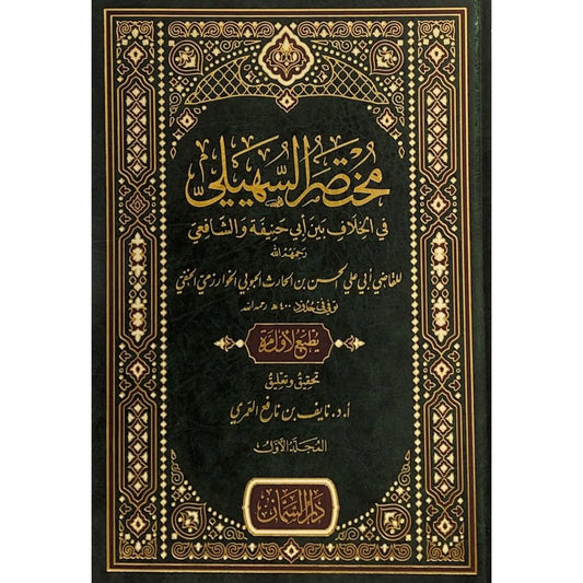 مختصر السهيلي في الخلاف بين ابي حنيفة والشافعي 2/1 - Mukhtasar al-Suheili fi Khilaf bayna Abi Hanifa wa al-Shafi'ee