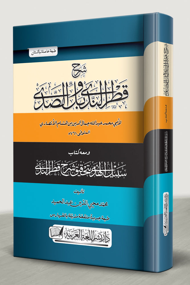 شرح قطر الندی وبل الصدی - Sharh Qatr al-Nada wa Ball al-Sada