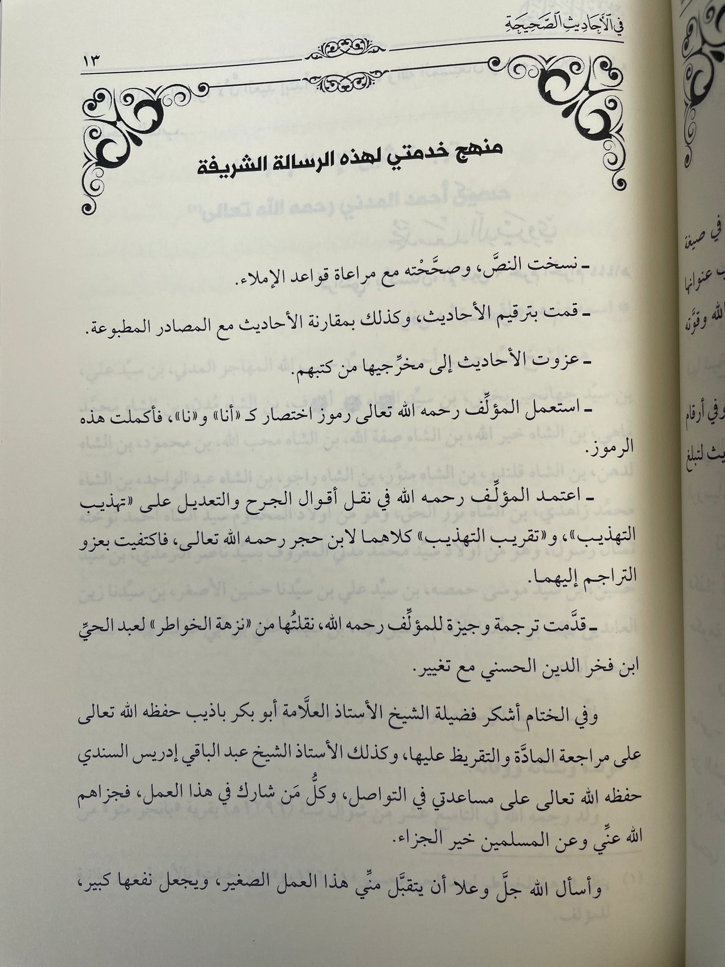 الخليفة المهدي في الأحاديث الصحيحة -  Al Khalifatul Madhiyyu fil ahaadith is saheehah ‎