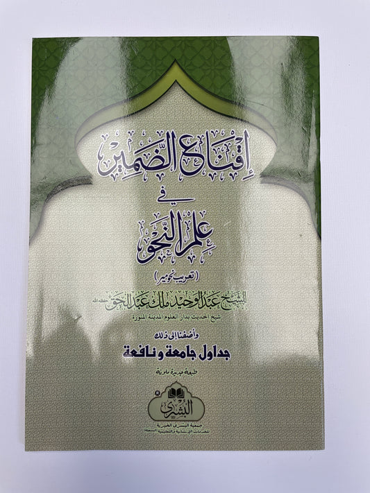 Iqna’ud Dhameer - إقناع الضمير في علم النحو