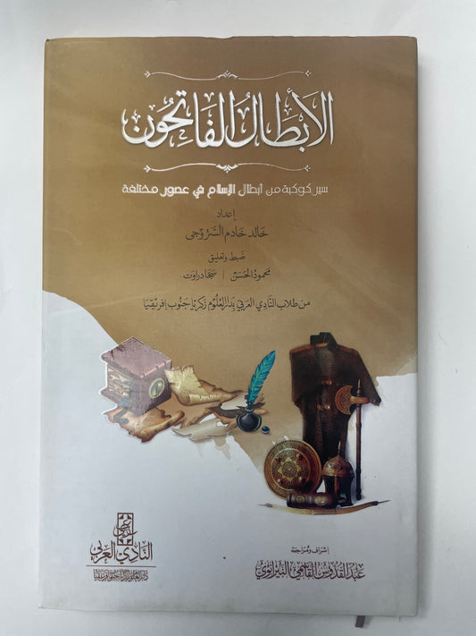 Al Abtaal ul Fatihoon - الأبطال الفاتحون