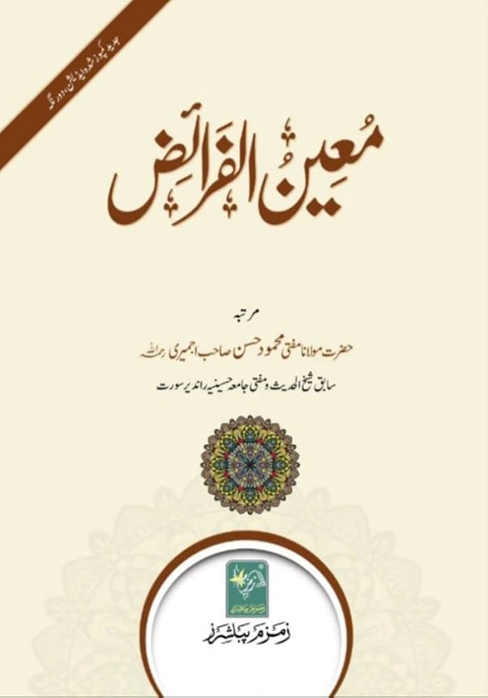 معین الفرائض - Muin al-Faraid (ZamZam Publishers)