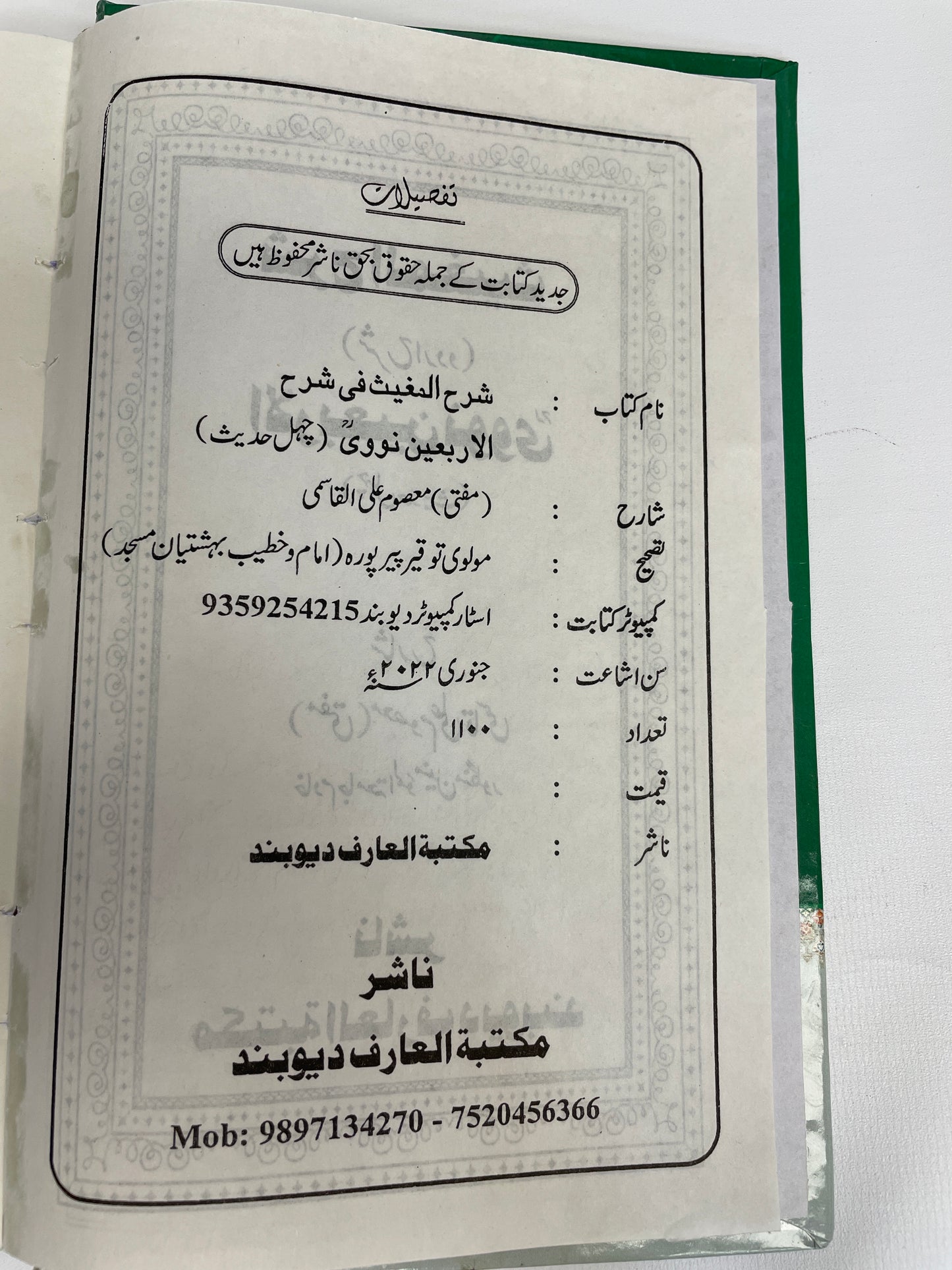 شرح المغيث شرح اردو الأربعين للنووي