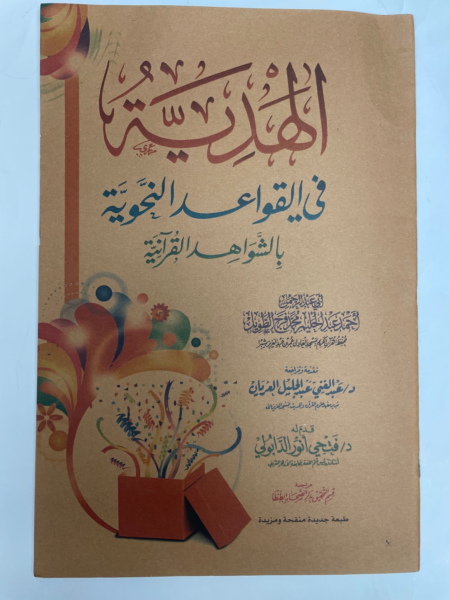 الهدية في القواعد النحوية بالشواهد القرانية - Al Hadiyya fil Qawaaid Nahwiyyah
