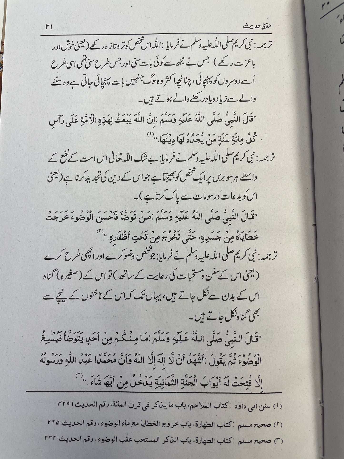 حفظ حديث- Hifdh Hadith
