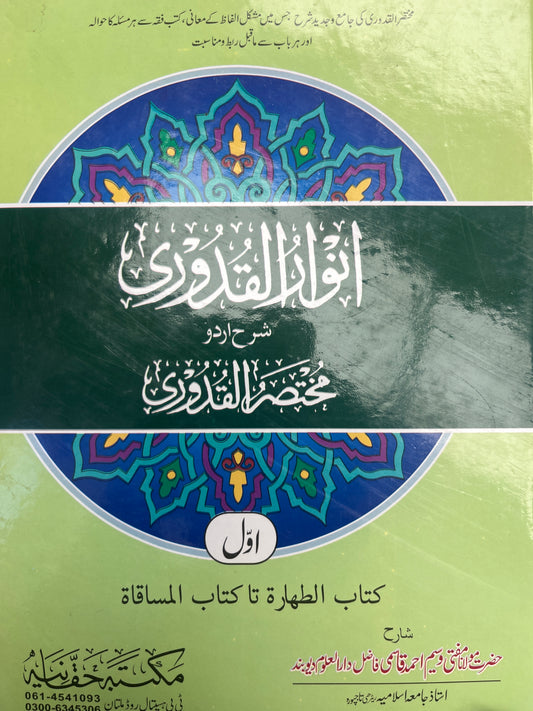 انوار القدوری -  Anwaar ul Qudoori (2 Volume)