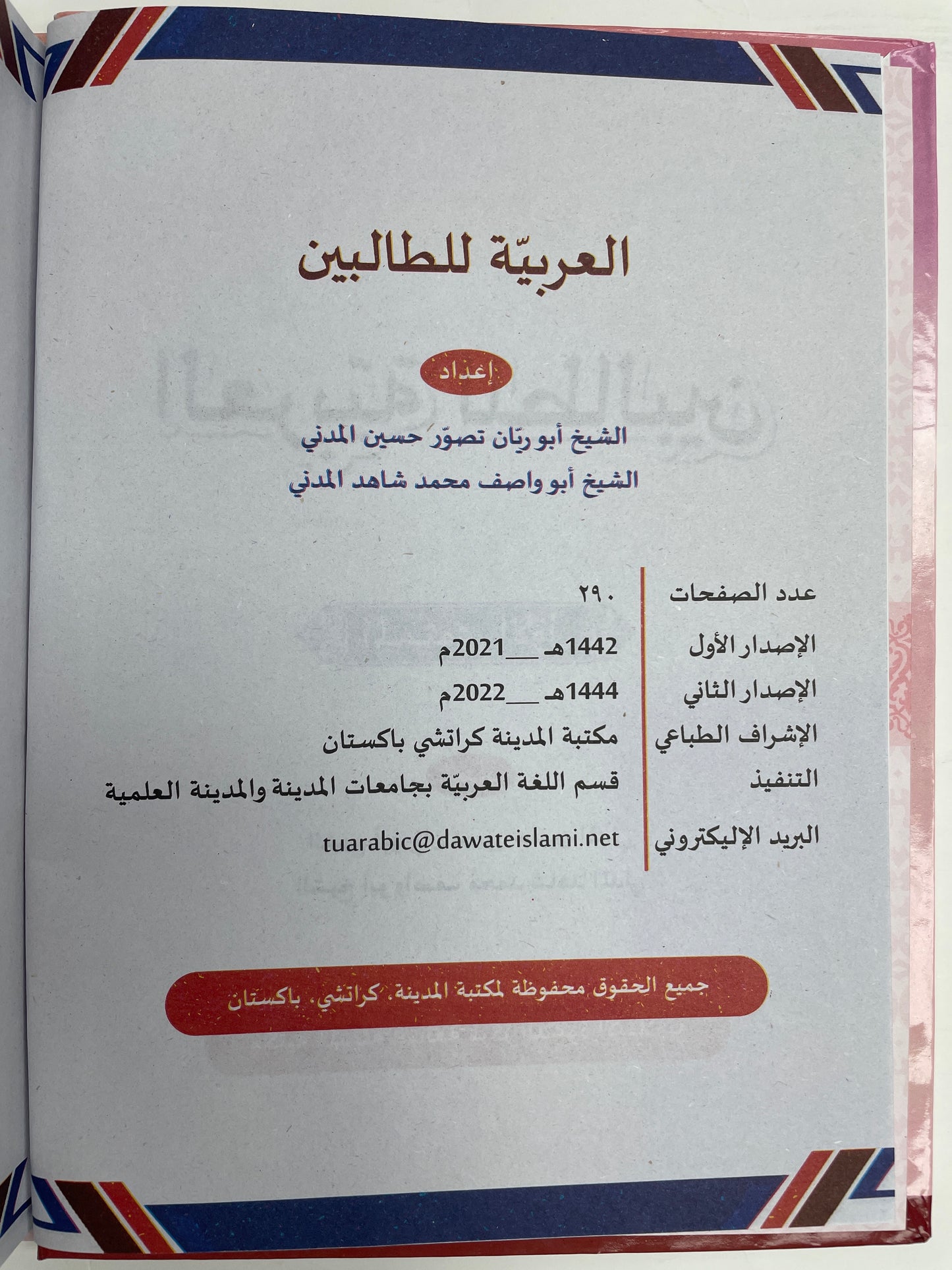 العربية للطالبين - Al Arabiyyatu lit Talibeen