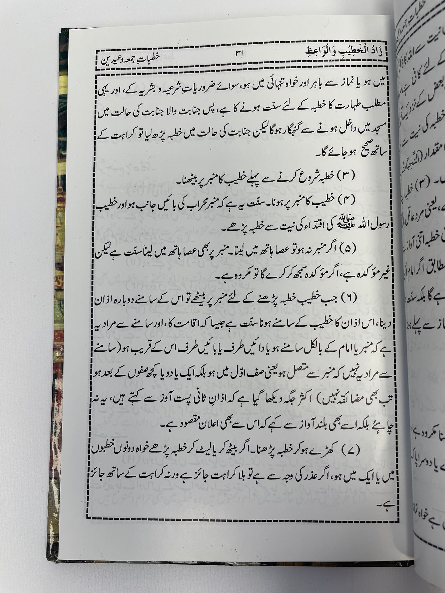 زاد الخطيب والواعظ - Zaadul Khateeb wal Waai’th