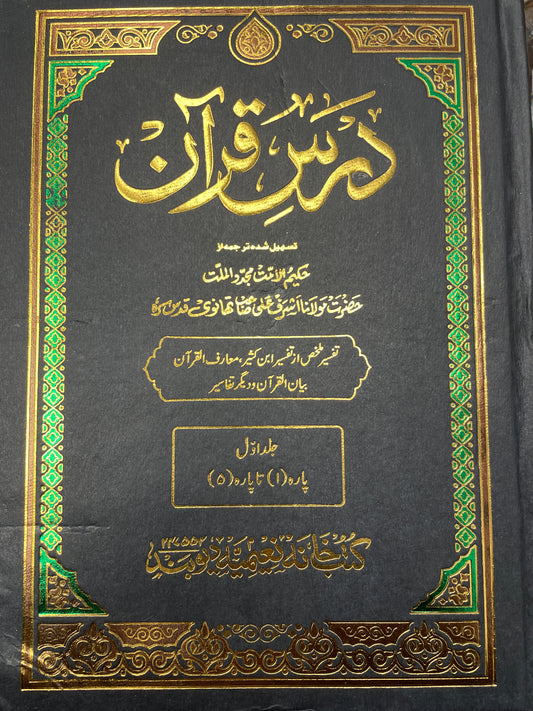 Darse Quran | 6 Vols | درس قرآن