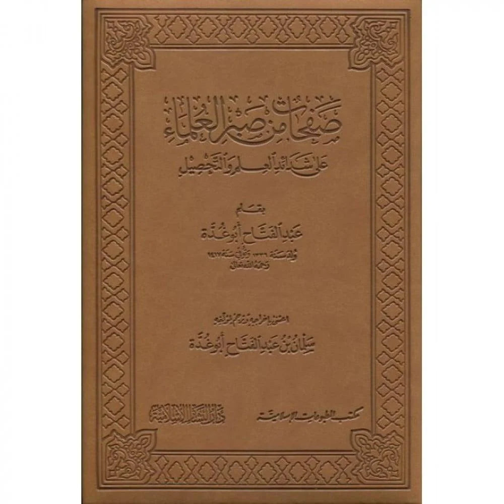 صفحات من صبر العلماء على شدائد العلم   والتحصيل- Safahaat min Sabr-il Ulema