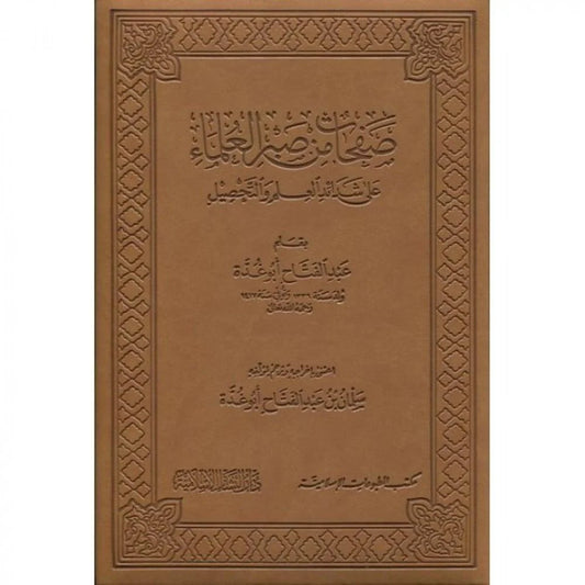 صفحات من صبر العلماء على شدائد العلم   والتحصيل- Safahaat min Sabr-il Ulema